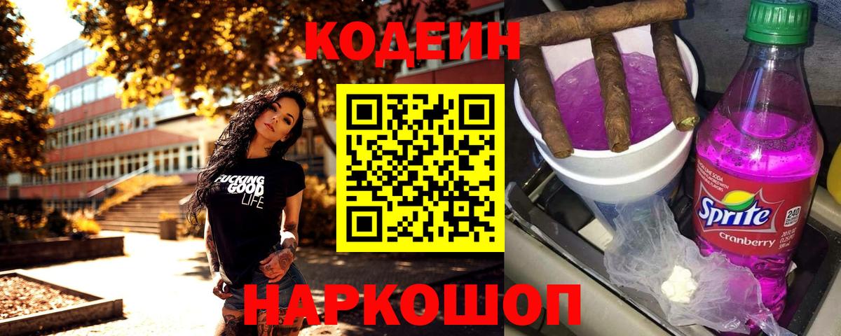 Кодеиновый сироп Lean Purple Drank  Кодеиновый сироп Lean напиток Lean (лин)  Узловая  Вход с VPN 